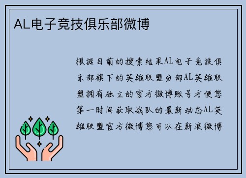 AL电子竞技俱乐部微博