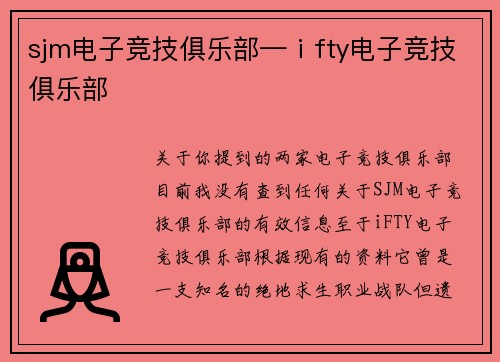 sjm电子竞技俱乐部—ⅰfty电子竞技俱乐部