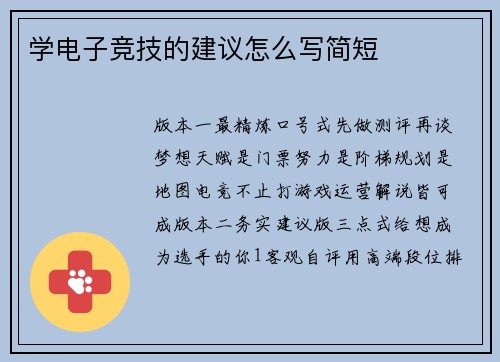 学电子竞技的建议怎么写简短