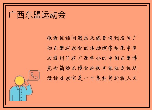 广西东盟运动会