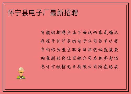 怀宁县电子厂最新招聘