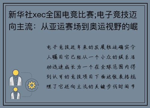 新华社xec全国电竞比赛;电子竞技迈向主流：从亚运赛场到奥运视野的崛起之路