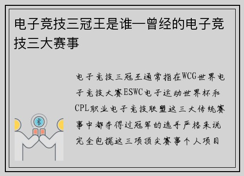 电子竞技三冠王是谁—曾经的电子竞技三大赛事