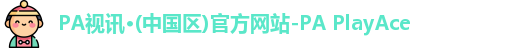 PA视讯·(中国区)官方网站-PA PlayAce